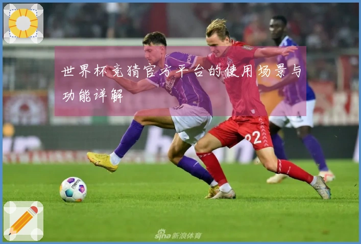 世界杯竞猜官方平台的使用场景与功能详解