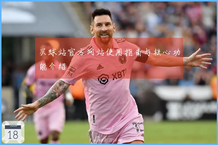 买球站官方网站使用指南与核心功能介绍