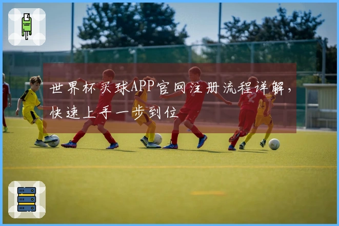 世界杯买球APP官网注册流程详解，快速上手一步到位