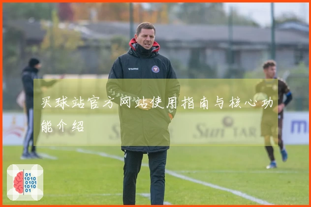 买球站官方网站使用指南与核心功能介绍