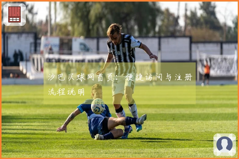 沙巴买球网首页：便捷访问与注册流程说明