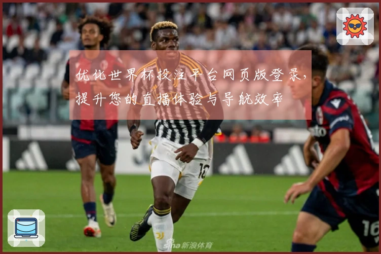 优化世界杯投注平台网页版登录,提升您的直播体验与导航效率