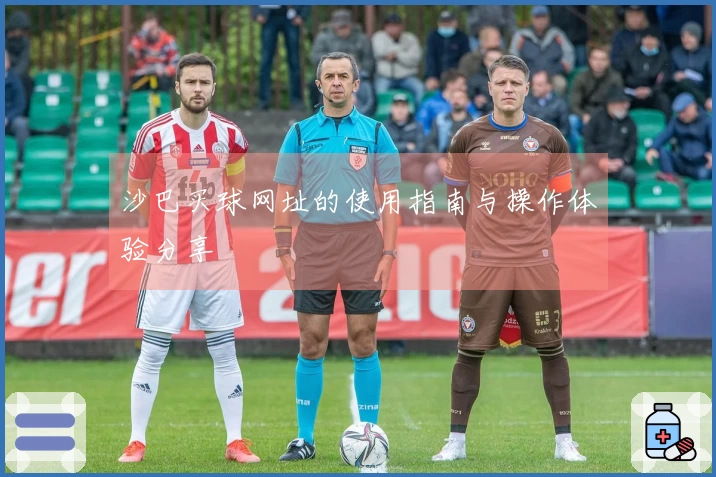 沙巴买球网址的使用指南与操作体验分享