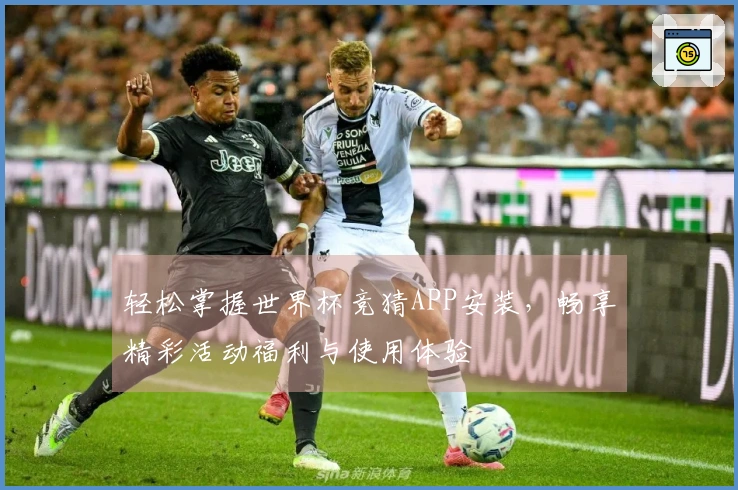 轻松掌握世界杯竞猜APP安装，畅享精彩活动福利与使用体验
