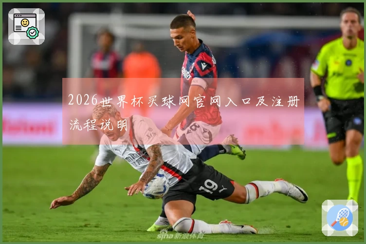 2026世界杯买球网官网入口及注册流程说明
