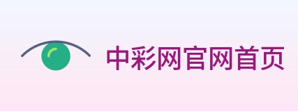 中彩网官网首页 Logo